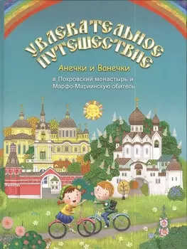 Увлекательное путешествие Анечки и Ванечки в Покровский монастырь и Марфо-Мариинскую обитель