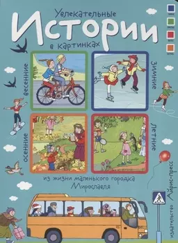 Увлекательные истории в картинках из жизни маленького городка Мирославля. 4 сезона