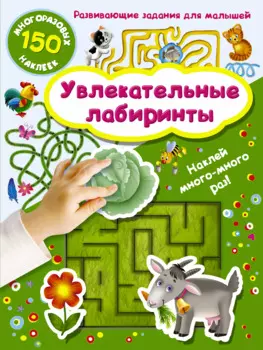 Увлекательные лабиринты