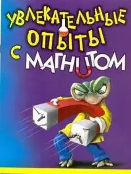 Увлекательные опыты с магнитом / (мягк) (Лавка чудес). Булгакова В. (АСТ)