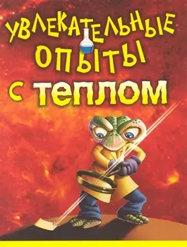 Увлекательные опыты с теплом