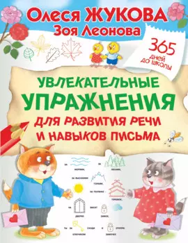 Увлекательные упражнения для развития речи и навыков письма