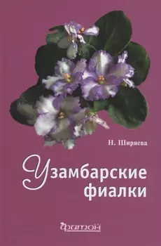 Узамбарские фиалки