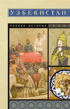 Узбекистан. Полная история