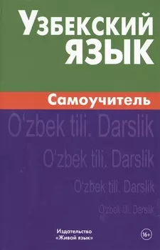 Узбекский язык. Самоучитель. Арзамазов А.А.