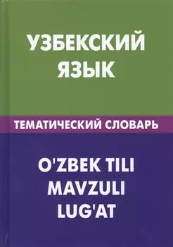 Узбекский язык. Тематический словарь. 20 000 слов и предложений. С транскрипцией узбекских слов. С русским и узбекским указателями