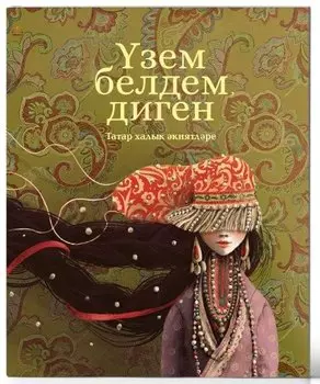 Узем белдем, диген