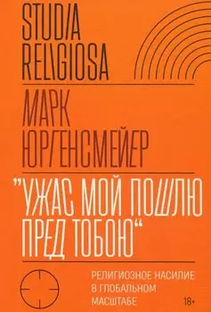 "Ужас Мой пошлю пред тобою". Религиозное насилие в глобальном масштабе
