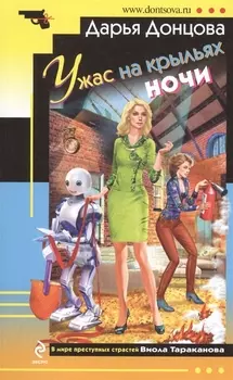 Ужас на крыльях ночи : роман
