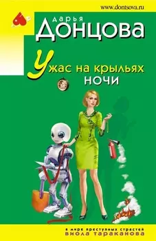 Ужас на крыльях ночи