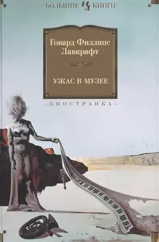 Ужас в музее