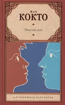 Ужасные дети Адская машина Дневник незнакомца