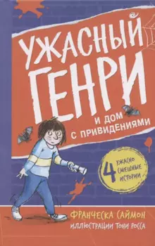 Ужасный Генри и дом с привидениями
