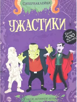Ужастики