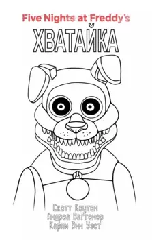 Комплект "Ужасы Фазбера. Хватайка + суперобложка"