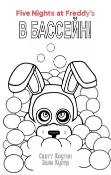 Комплект "Ужасы Фазбера. В бассейн! + суперобложка"