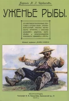 Уженье рыбы