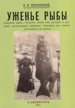 Уженье рыбы