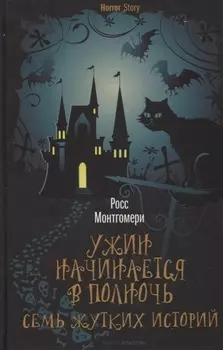 Ужин начинается в полночь. Семь жутких историй