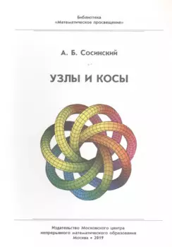Узлы и косы