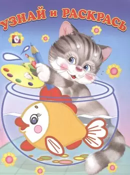 Узнай и Раскрась. (Кот и Рыбка)