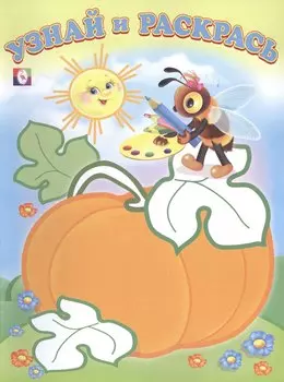 Узнай и Раскрась. (Пчёлка и Тыква)