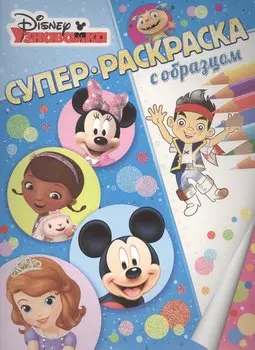 Узнавайка. Суперраскраска с образцом.