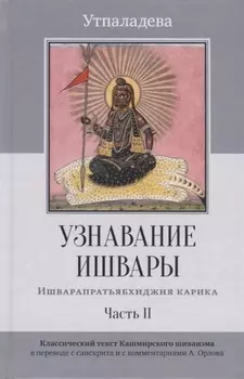 Узнавание Ишвары. Ишварапратьябхиджня карика. Часть II