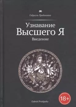 Узнавание Высшего Я. Введение