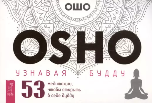 Узнавая Будду. 53 медитации, чтобы открыть в себе будду (брошюра)