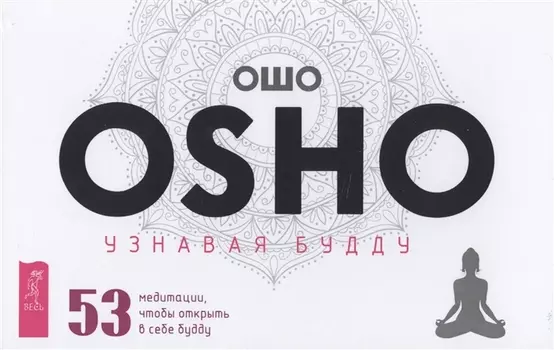 Узнавая Будду. 53 медитации, чтобы открыть в себе будду