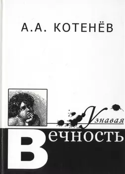 Узнавая Вечность