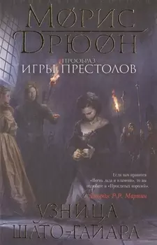 Узница Шато-Гайара