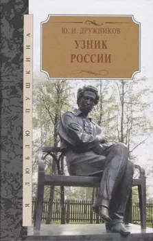 Узник России. По следам неизвестного Пушкина. Роман-исследование в трех хрониках
