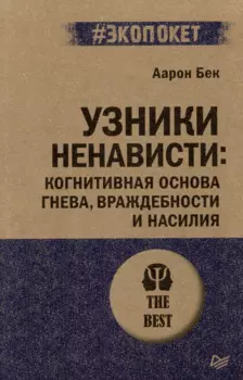 Узники ненависти: когнитивная основа гнева, враждебности и насилия