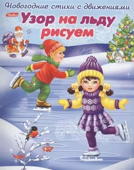 Узор на льду рисуем. Новогодние стихи с движениями.