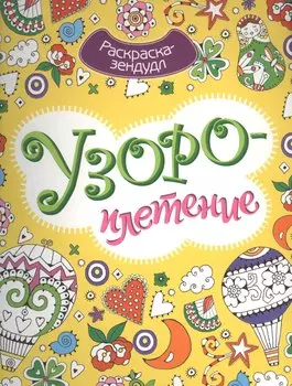 Узороплетение. Раскраска-зендудл