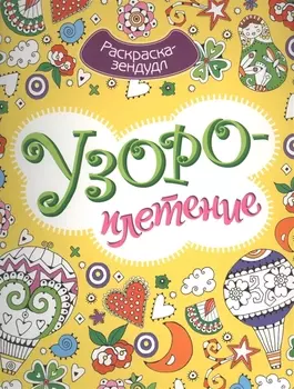 Узороплетение. Раскраска-зендудл