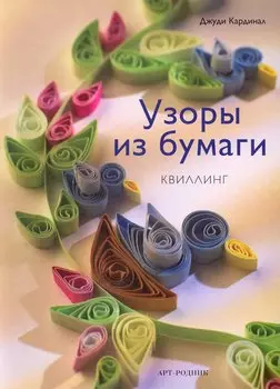 Узоры из бумаги: Квиллинг