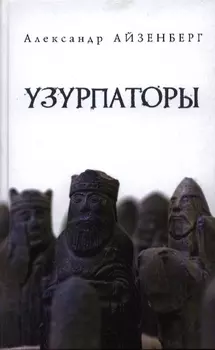 Узурпаторы