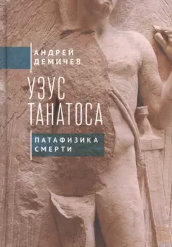 Узус Танатоса. Патафизика смерти