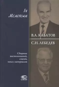 В.А. Кабатов, С.Н. Лебедев. In Memoriam. Сборник воспоминаний, статей, иных материалов