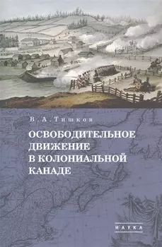 В.А. Тишков. Избранные труды. В пяти томах. Том 1: Освободительное движение в колониальной Канаде