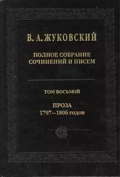 Полное собрание сочинений и писем. Т.8