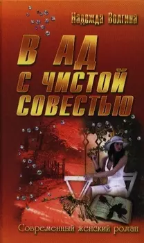 В ад с чистой совестью