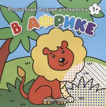 В Африке. Волшебные водные раскраски