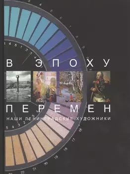 В эпоху перемен. Наши ленингра