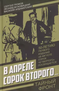 В апреле сорок второго…