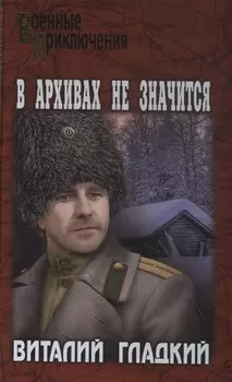 В архивах не значится