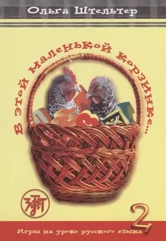 В этой маленькой корзинке... Игры на уроке русского языка. Выпуск 2.